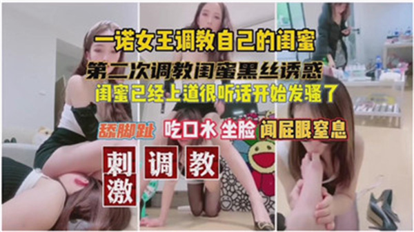 极品女王一诺调教闺蜜，淫荡闺蜜彻底沦陷